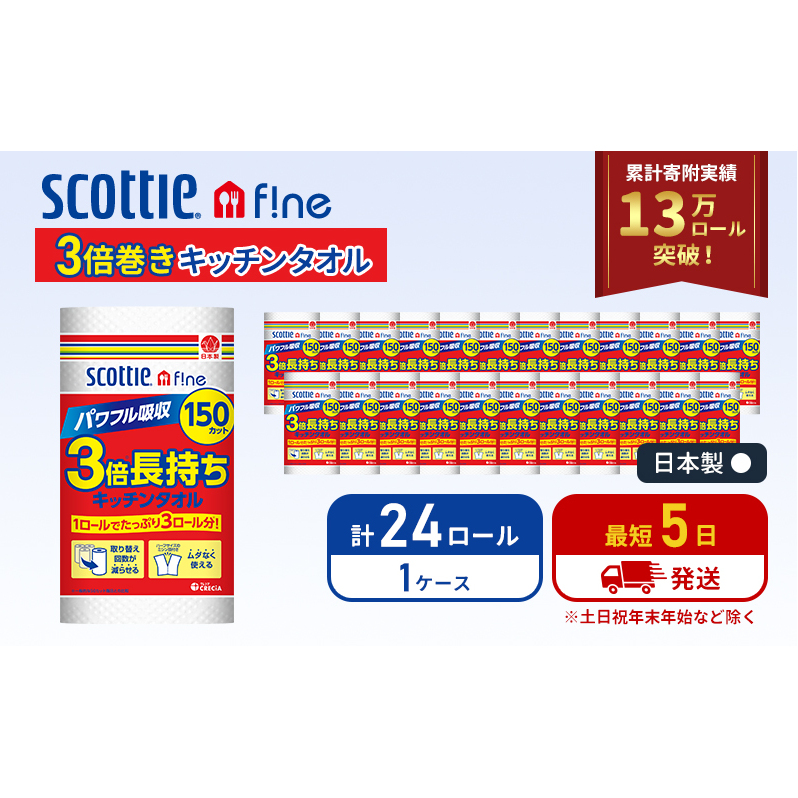 最短発送 キッチンペーパー 24ロール スコッティ3倍長持ち ファイン キッチンタオル 3倍巻き 150カット ペーパータオル スコッティ 3倍長持ち 長持ち 長持ちロール 日用品 消耗品 生活用品 生活必需品 まとめ買い 防災 最短 宮城県 岩沼市