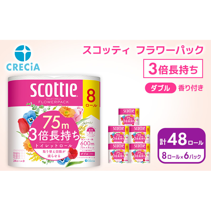 トイレットペーパー ダブル スコッティ3倍長持ち 48ロール (8ロール×6パック) フラワーパック 香り付き スコッティ 3倍長持ち トイレットペーパーダブル 長持ち 防災 災害 日用品 消耗品 生活用品 生活必需品 まとめ買い 宮城 宮城県 岩沼市