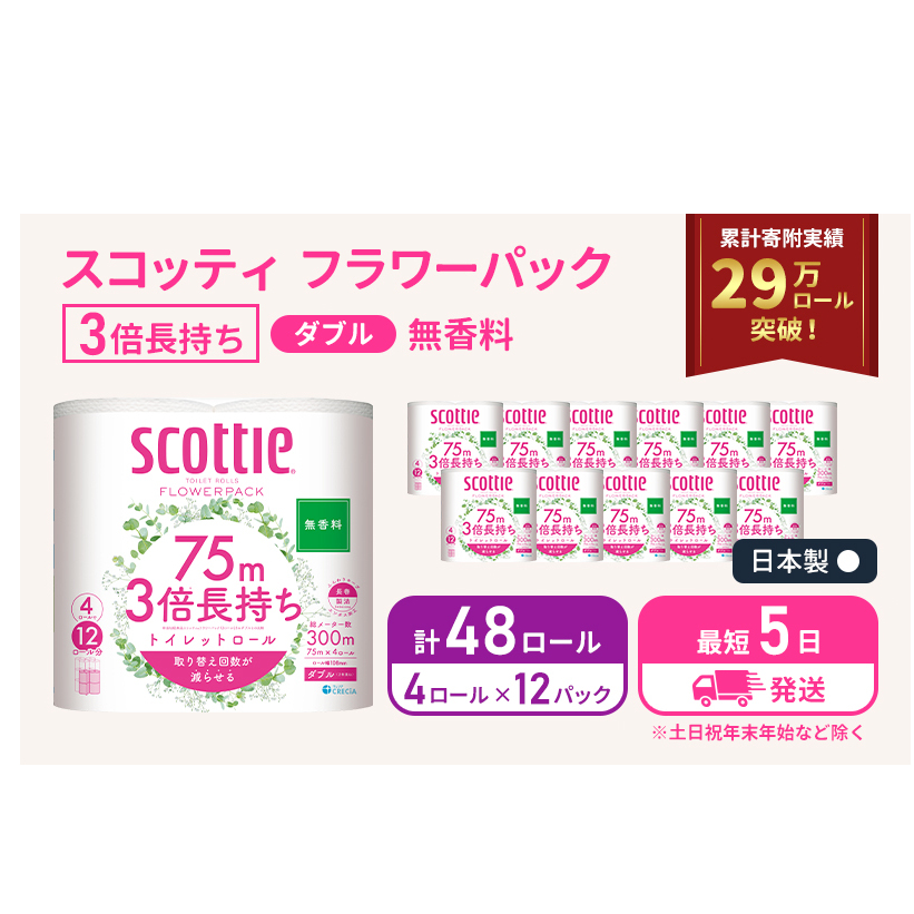 最短発送 トイレットペーパー ダブル スコッティ3倍長持ち 48ロール (4ロール×12パック) フラワーパック 無香料 スコッティ 3倍長持ち トイレットペーパーダブル 長持ち 日用品 消耗品 生活用品 生活必需品 まとめ買い 防災 最短 宮城県 岩沼市