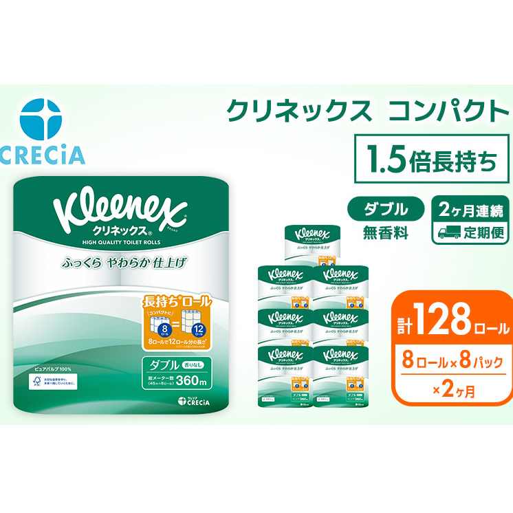 トイレットペーパー 定期便 2ヶ月トイレットペーパーダブル 1.5倍長持ち 64ロール (8ロール×8パック) クリネックス コンパクト 無香料 ダブル 長持ち 防災 災害 日用品 消耗品 生活用品 生活必需品 まとめ買い 2回 お楽しみ 宮城県 岩沼市