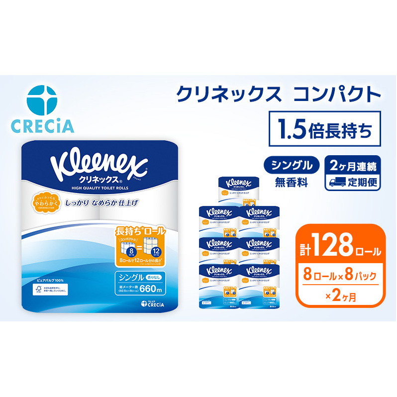トイレットペーパー 定期便 2ヶ月 トイレットペーパーシングル 1.5倍長持ち 64ロール (8ロール×8パック) クリネックス コンパクト 無香料 シングル 長持ち 防災 災害 日用品 消耗品 生活用品 生活必需品 まとめ買い 2回 お楽しみ 宮城県 岩沼市