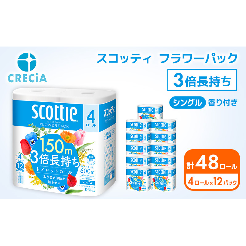 スコッティ フラワーパック 3倍長持ち 48ロール (4ロール×12パック) 香り付き