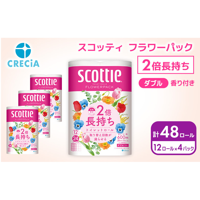 トイレットペーパー ダブル 2倍長持ち 48ロール (12ロール×4パック) フラワーパック 香り付き スコッティ トイレットペーパーダブル 長持ち 長持ちロール 防災 災害 日用品 消耗品 生活用品 生活必需品 まとめ買い 宮城 宮城県 岩沼市