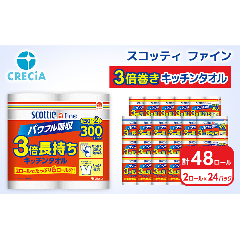 キッチンペーパー 48ロール スコッティ3倍長持ち ファイン キッチンタオル 3倍巻き 150カット ペーパータオル スコッティ 3倍長持ち 長持ち 長持ちロール 防災 災害 日用品 消耗品 生活用品 生活必需品 まとめ買い 宮城 宮城県 岩沼市
