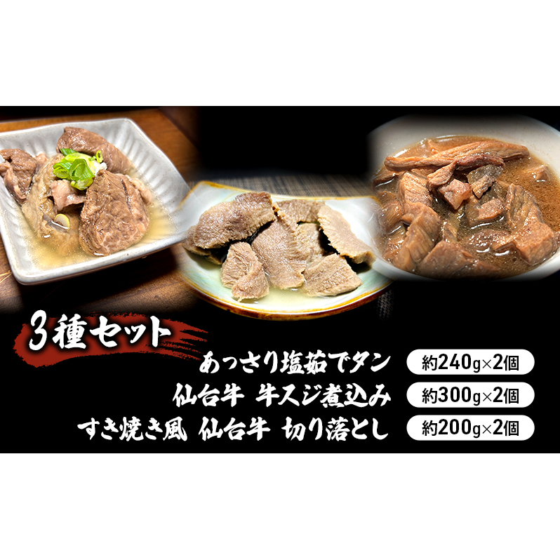 惣菜 3種 セット 仙台牛 牛すじ煮込み 300g×2個 すき焼き風仙台牛 切り落とし 200g×2個 あっさり塩茹でタン 240g×2個 食べ比べ 牛タン タン塩 塩タン 牛肉 牛 たん 牛すじ 温めるだけ 小分け おかず おつまみ つまみ ギフト 冷凍 冷凍配送 岩沼市