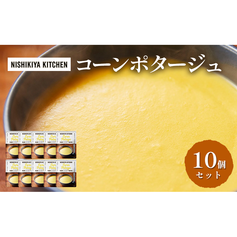 【特別寄附額】スープ コーンポタージュ 10個 セット NISHIKIYA KITCHEN レトルト レトルト食品 非常食 備蓄 贈り物 プレゼント ギフト 贈答品 ニシキヤキッチン にしき ニシキ にしき食品 岩沼
