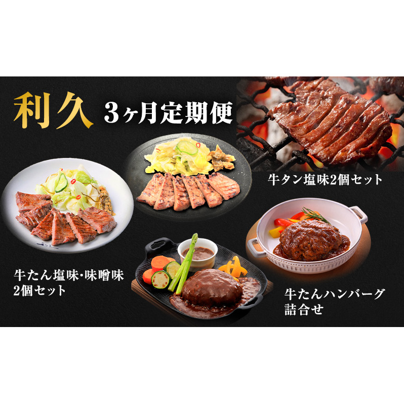 【特別寄附額】 牛タン 定期便 3ヶ月 タン ＆ ハンバーグ セット 利久 牛タンハンバーグ 牛たん 味噌味 塩味 タン塩 デミソースハンバーグ 和風ハンバーグ 牛 牛肉 肉 お肉 惣菜 おかず レトルト 記念日 お土産 冷凍 冷凍配送 宮城 岩沼市 定期 3回