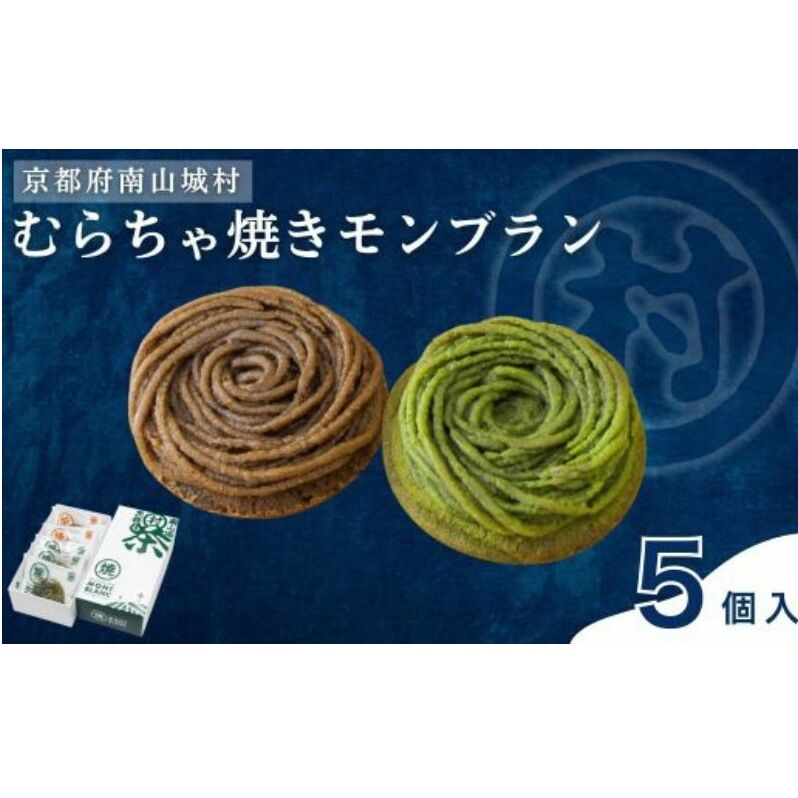 むらちゃ焼きモンブラン5個セット(抹茶3個・ほうじ茶2個)洋菓子 お菓子 モンブラン  抹茶  おやつ お茶菓子 お土産 手土産 南山城村 京都府