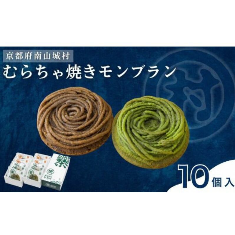 むらちゃ焼きモンブラン10個セット(抹茶6個・ほうじ茶4個)洋菓子 お菓子 モンブラン 抹茶 おやつ お茶菓子 お土産 手土産 南山城村 京都府