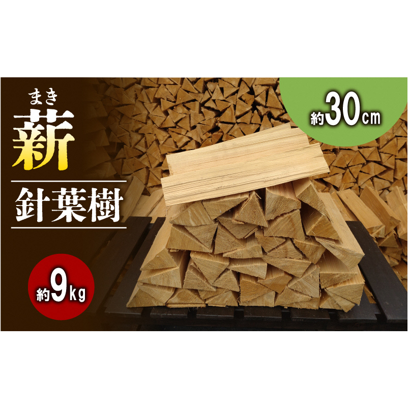 【アウトドア~キャンプ・BBQに!~】薪(針葉樹)約9kg・30cm アウトドア用品 キャンプ用品 南山城村産 針葉樹の薪 コンパクト 本格的 焚火 焚き火用 ソロキャン デイキャンプ