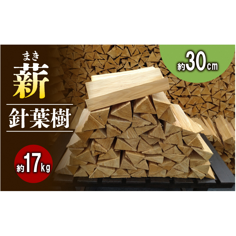 【アウトドア~キャンプ・BBQに!~】薪(針葉樹)約17kg・30cm アウトドア用品 キャンプ用品 南山城村産 針葉樹の薪 コンパクト 本格的 焚火 焚き火用 ソロキャン デイキャンプ