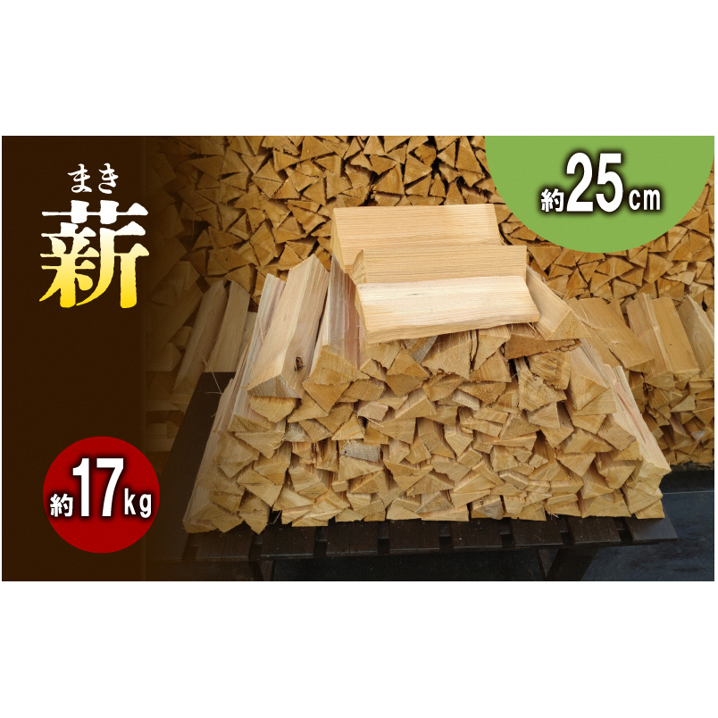 【アウトドア~キャンプ・BBQに!~】薪(針葉樹)約17kg・25cm アウトドア用品 キャンプ用品 南山城村産 針葉樹の薪 コンパクト 本格的 焚火 焚き火用 ソロキャン デイキャンプ