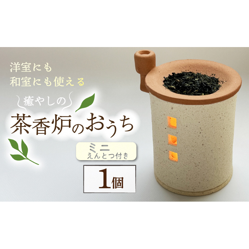 トロッピカル窯の癒しの茶香炉(えんとつ付き) 洋室 和室 インテリア 置物 香り 部屋 寝室 リビング 空気清浄 抗菌 カビ対策 消臭 リラックス 癒やし かわいい おうち型
