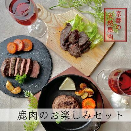 京都ジビエ【やまとある工房】鹿肉お楽しみセット お肉 鹿肉ソーセージ 鹿肉ステーキ 詰め合わせ 
