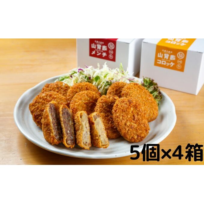 【京都の鹿肉:山のごちそう】山背鹿コロッケ・メンチ20個セット(5個×4箱)~京都ジビエ~ シカ肉 ジビエ料理