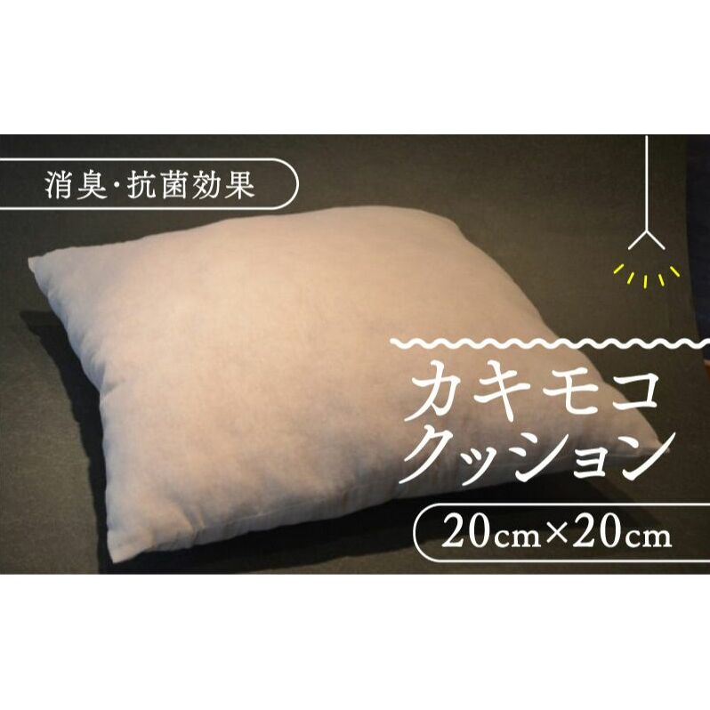 カキモコヌードクッション1個(20cm×20cm) 柿渋 消臭 クッション もこもこ 京都府 南山城村