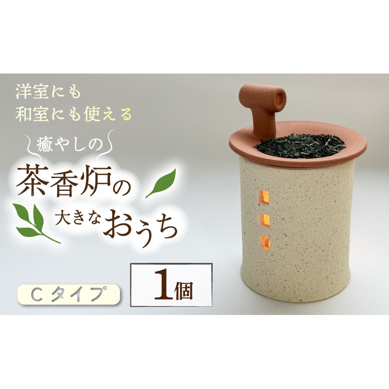 トロッピカル窯の癒しの茶香炉 大 Cタイプ