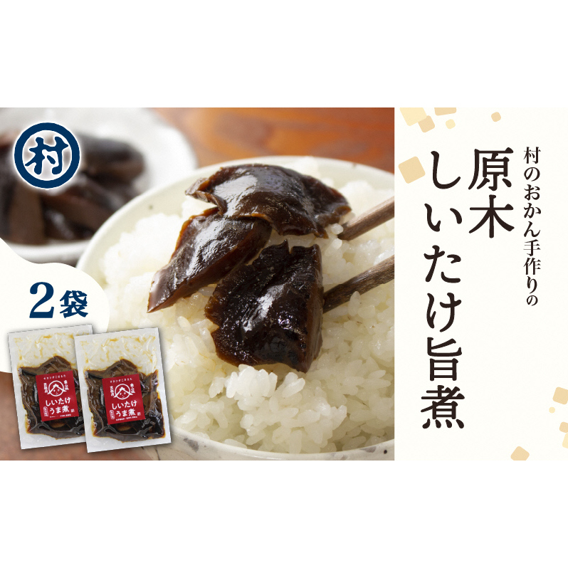 【南山城村のおかん手作り】原木しいたけ旨煮2袋 旨煮 うま煮 原木しいたけ しいたけ おつまみ ご飯 おかず お惣菜 お弁当 手作り 特産品 南山城村 京都府