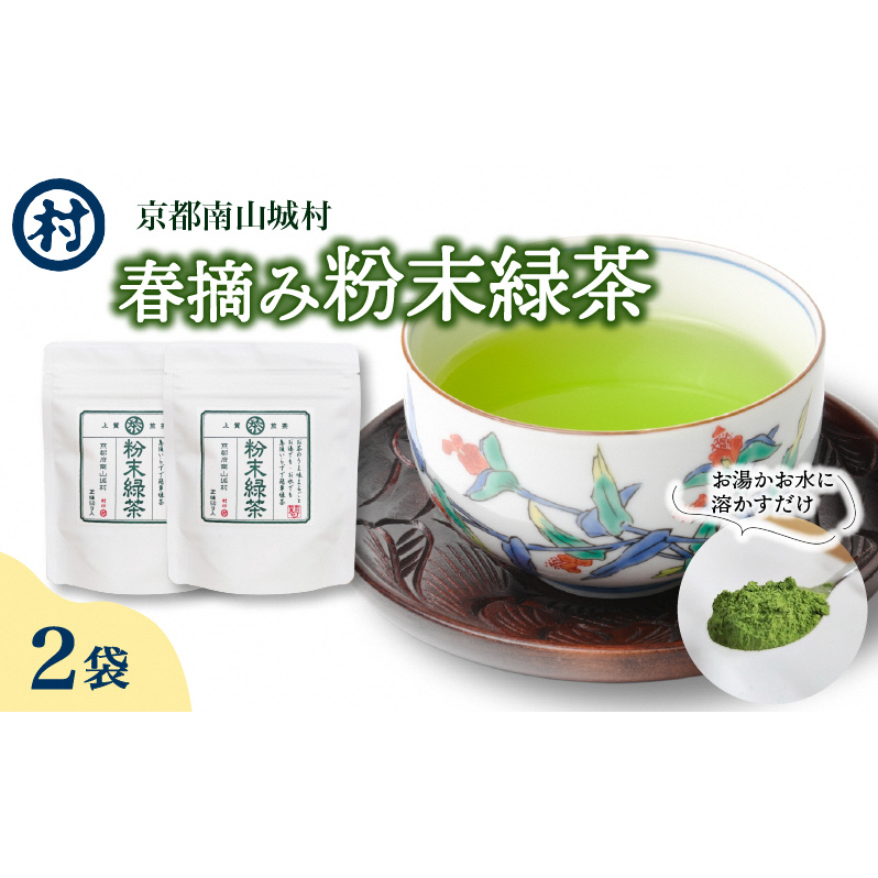 村の春摘み粉末緑茶 2袋 飲料 緑茶 お茶 茶 日本茶 抹茶 粉末茶 グリーンティー 春摘 カテキン アイス ホット 簡単 南山城村 京都府