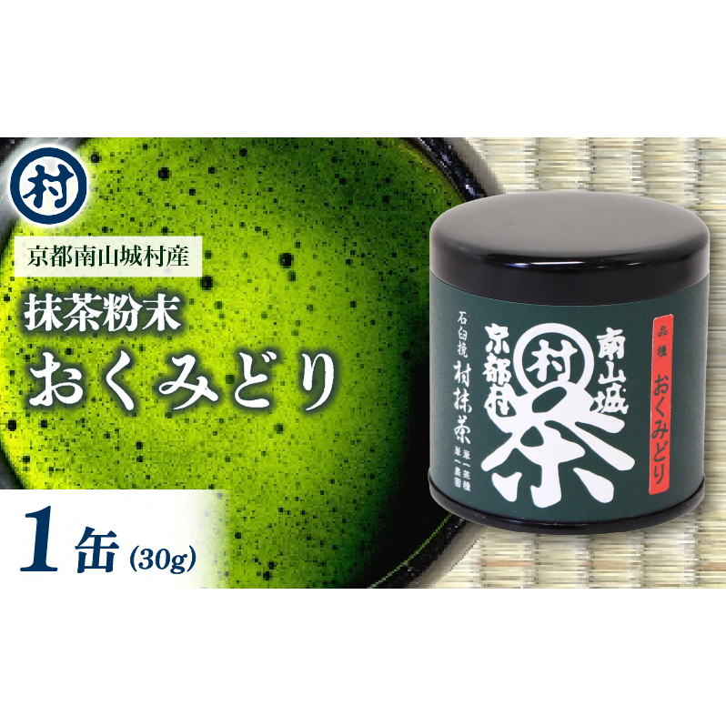 抹茶粉末「おくみどり」 1缶 抹茶 粉末 旨味 苦み お抹茶 お菓子 スイーツ ソフトクリーム プリン パウンドケーキ 単一茶園 単一茶種 村抹茶 南山城村 京都府