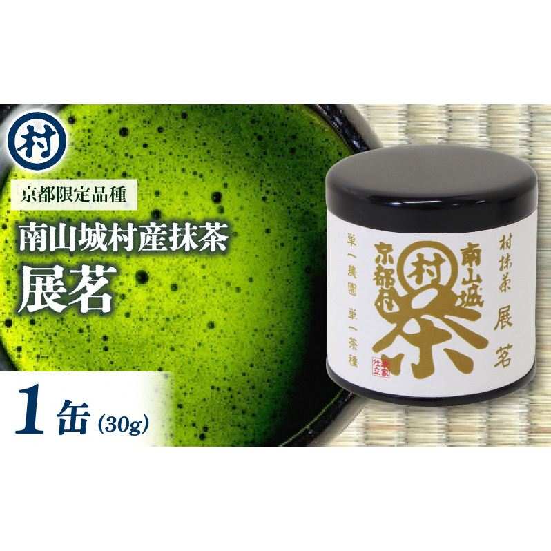 抹茶粉末「展茗」 1缶 抹茶 粉末 お濃茶 京都限定 香り豊か 旨味 単一茶園 単一茶種 村抹茶 自信作 南山城村 京都府