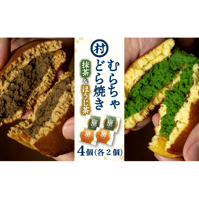 【宇治抹茶スイーツ】むらちゃどら焼き 4個入 (抹茶/ほうじ茶 各2個) 和菓子 お菓子 スイーツ どら焼き 宇治抹茶 焙じ茶 抹茶餡 食べ比べ おやつ お茶菓子 お土産 手土産 南山城村 京都府