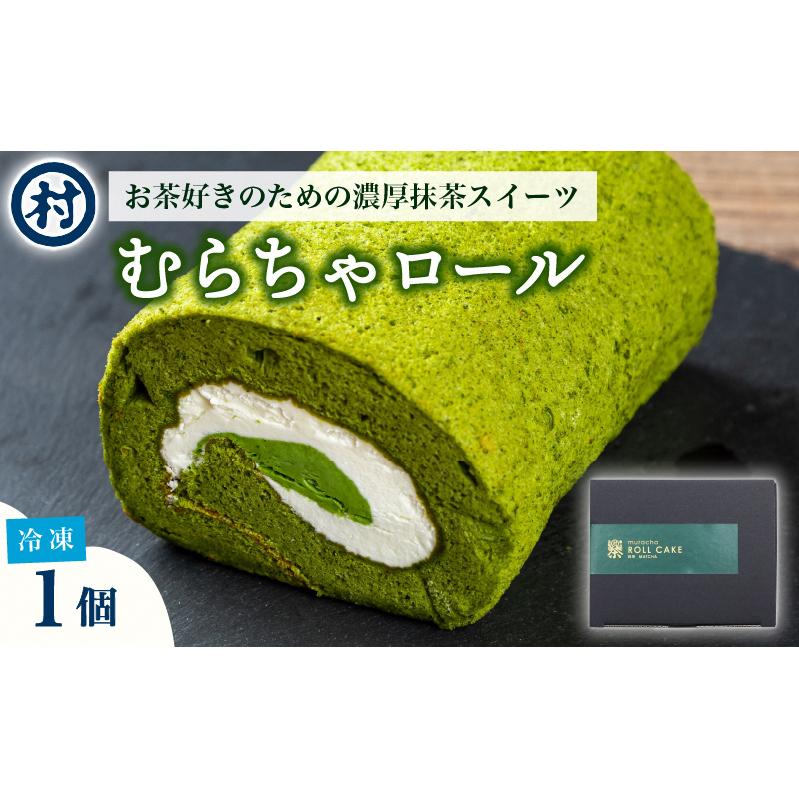 むらちゃロールケーキ1本 洋菓子 お菓子 スイーツ ロールケーキ 宇治抹茶 抹茶 カスタード 濃厚 おやつ お茶菓子 お土産 手土産 南山城村 京都府