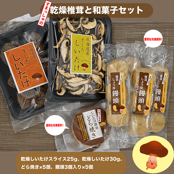 就労支援センター すまっしゅ 乾燥椎茸と和菓子セット(どら・まんじゅう)