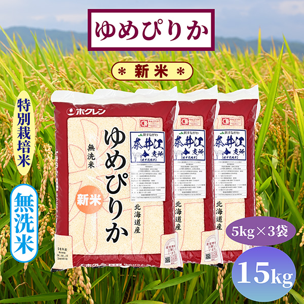北海道奈井江町 特別栽培米 ゆめぴりか 【無洗米】 15kg