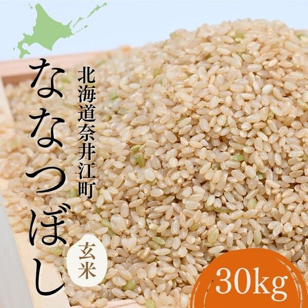 北海道奈井江町　ななつぼし　玄米　30kg
