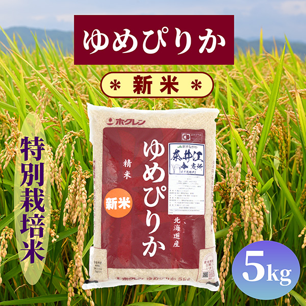 北海道奈井江町 特別栽培米 ゆめぴりか 5kg