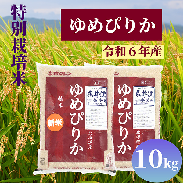 北海道奈井江町 特別栽培米 ゆめぴりか 10kg(5kgx2袋)