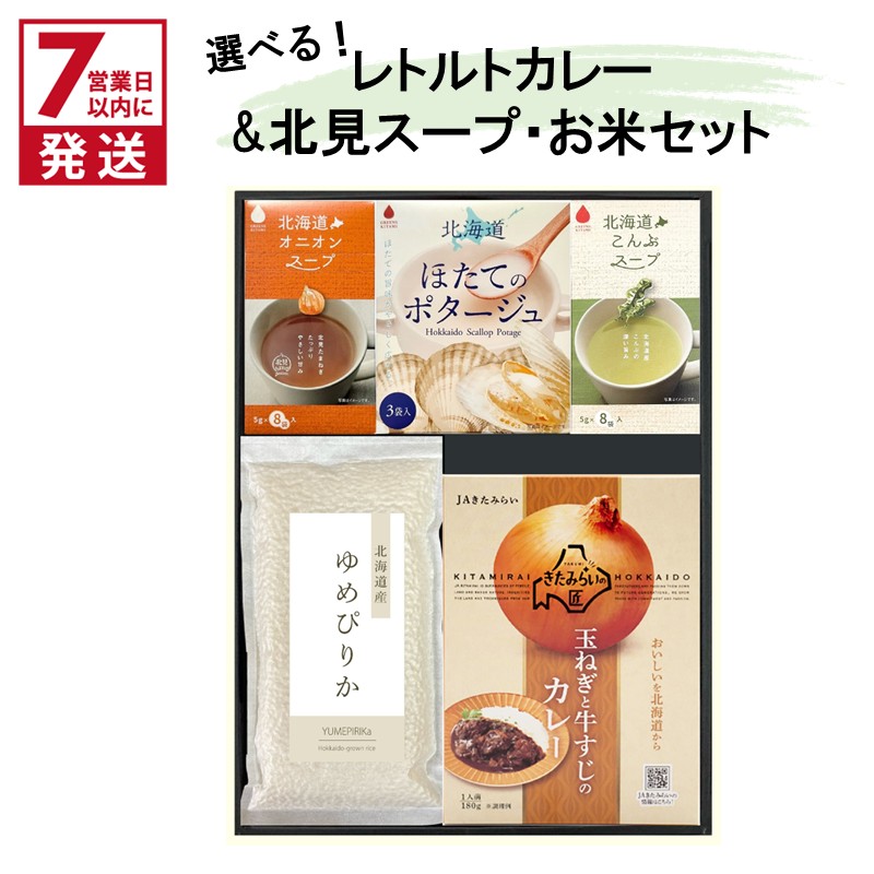 [7営業日以内に発送]選べる レトルトカレー&北見スープ&ゆめぴりか セット ( カレー スープ ポタージュ ゆめぴりか お米 セット レトルト 本格 ギフト 贈り物 )[186-0005]
