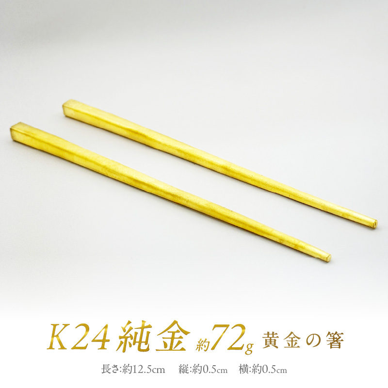 K24 純金 黄金の箸 ( 受注生産 金 ゴールド コレクション )【220-0045】