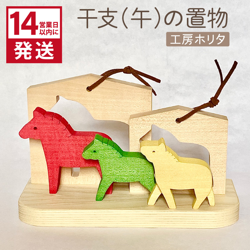 《14営業日以内に発送》干支(午)の置物 ( 干支 午 馬 うま ウマ 置き物 置物 縁起物 お正月 プレゼント 北海道 北見市 )【108-0021】