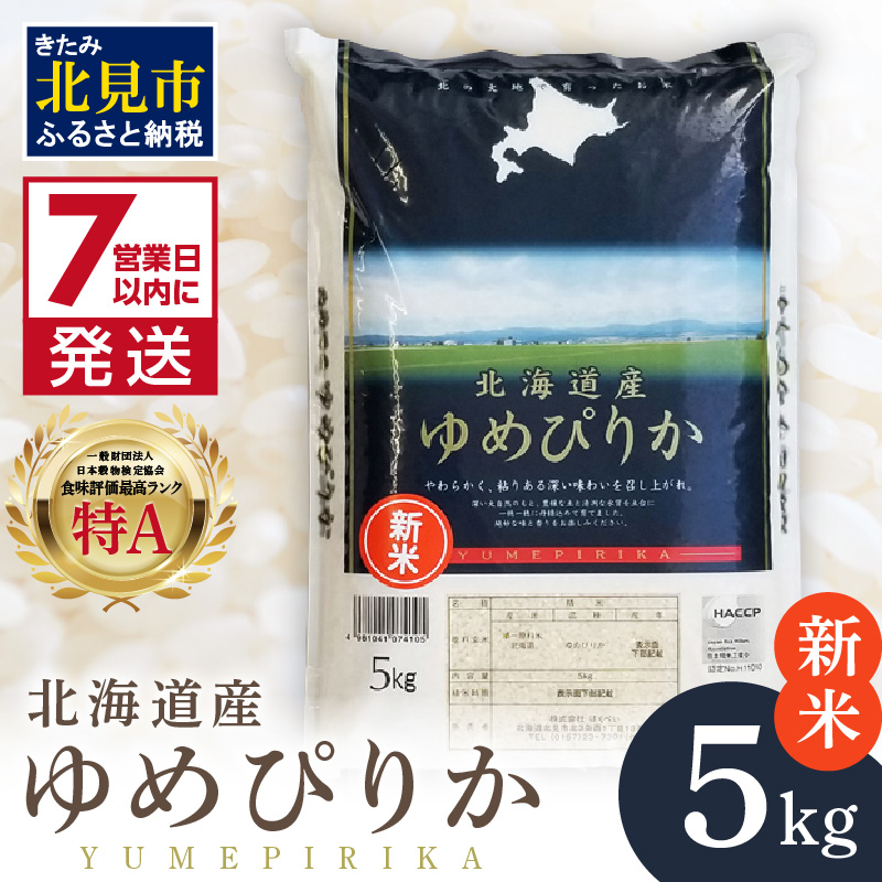 《7営業日以内に発送》【新米】令和7年産 ゆめぴりか 5kg 北海道産 厳撰 精白米 ( お米 米 白米 北海道 精米 5キロ ごはん ライス 特A ふるさと納税 )【080-0080】