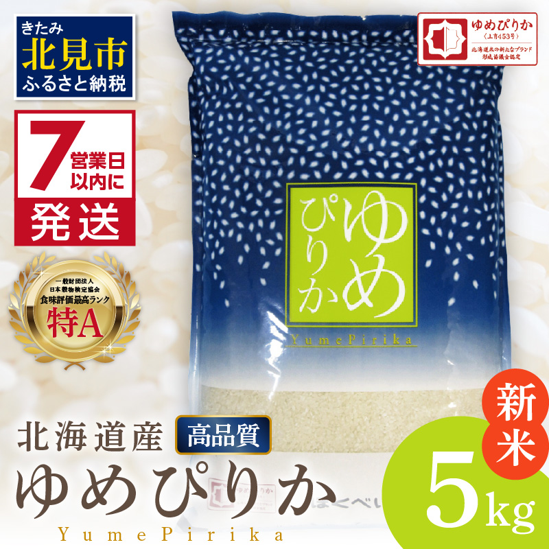 《7営業日以内に発送》【新米】令和7年産 高品質 (ブランド協議会認証マーク付き) ゆめぴりか 5kg 北海道産 厳撰 精白米 ( お米 米 白米 北海道 精米 5キロ 5kg ごはん ライス 特A ふるさと納税 )【080-0082】