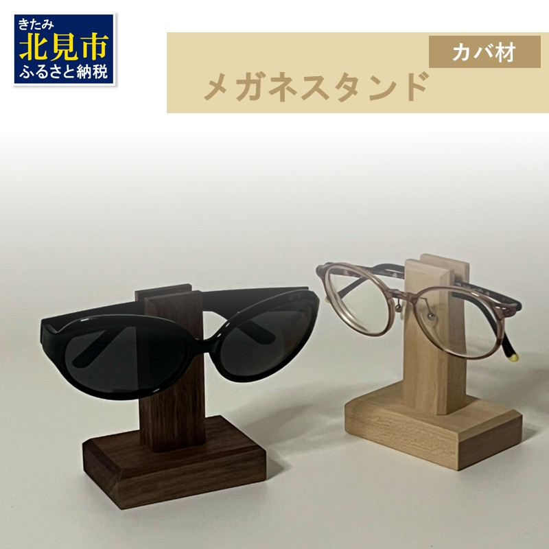メガネスタンド 1個 北海道産カバ材 ( 眼鏡スタンド スタンド メガネホルダー 木製雑貨 眼鏡 メガネ )【200-0013】