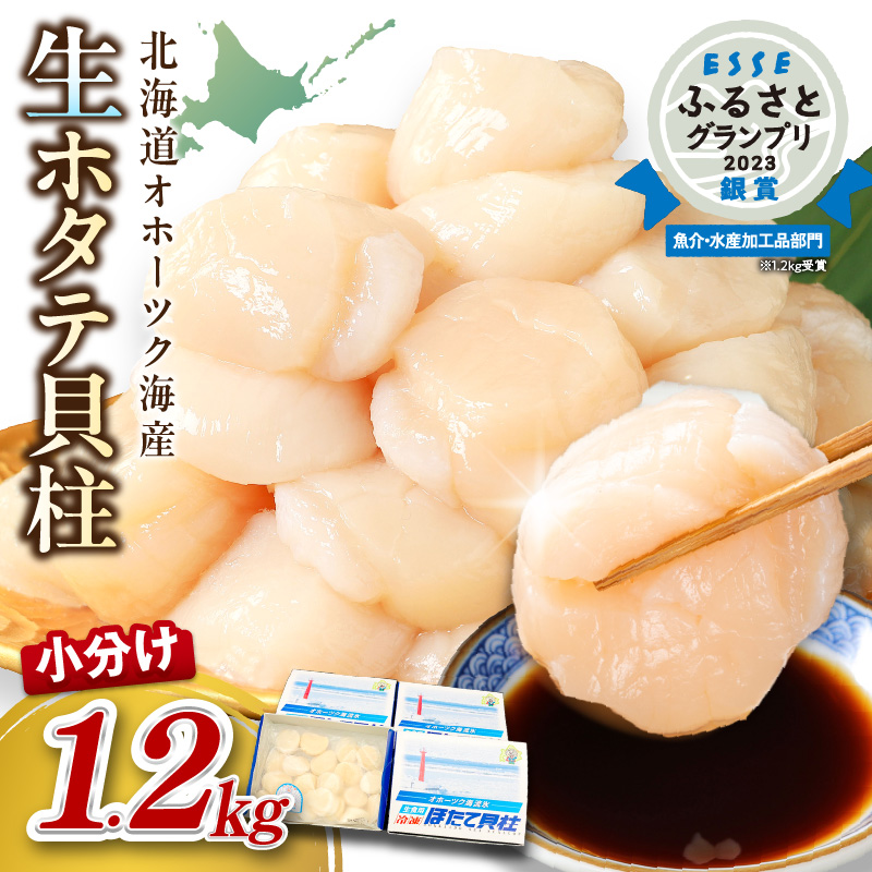 【2025年8月発送】北海道オホーツク海産 ホタテ貝柱 1.2kg 生食用 ( 海鮮 魚介 魚介類 貝 ほたて 刺身 貝柱 海鮮丼 贈答 ギフト 小分け 帆立貝柱 人気 ふるさと納税 ホタテ )【037-0009】