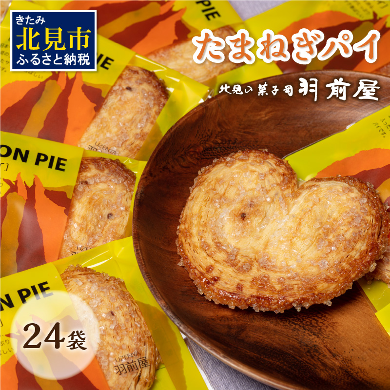 北見の菓子司 羽前屋 たまねぎパイ24袋セット ( お中元 贈答 ギフト パイ ベジスイーツ スイーツ おやつ お菓子 玉ねぎ 玉葱 タマネギ たまねぎ )【057-0004】