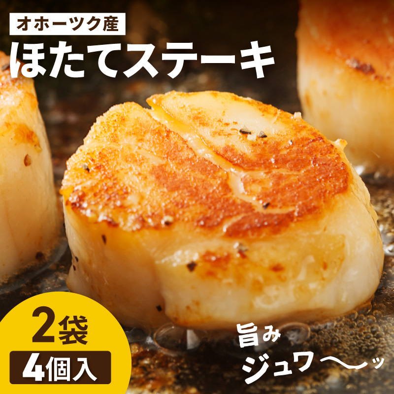 オホーツクほたてステーキ 4個入2袋 ( ホタテ 帆立 ステーキ 冷凍 )【005-0037】