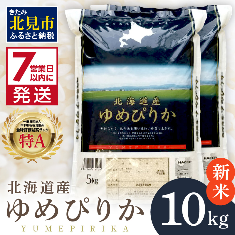 《7営業日以内に発送》【新米】令和7年産 ゆめぴりか 10kg 北海道産 厳撰 精白米 ( お米 米 白米 北海道 精米 10キロ 5kg ごはん ライス 特A ふるさと納税 )【080-0079】