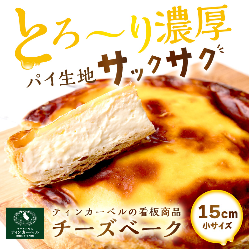 とろ～り濃厚。チーズベーク 小 ( チーズ チーズベーク ティンカーベル 濃厚 北海道 ふるさと納税 チーズケーキ 北見市 スイーツ お菓子 パイ生地 )【051-0011】