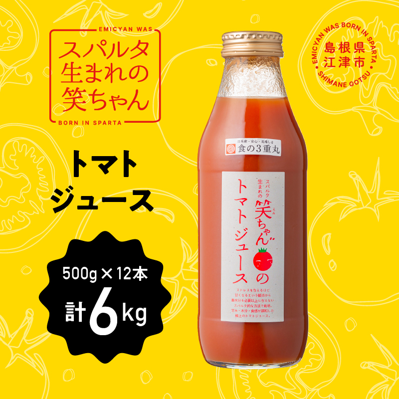 スパルタ生まれの笑ちゃんのトマトジュース 500g×12本【GC-32】|送料無料 笑ちゃん とまとジュース トマトジュース ジュース 野菜飲料 野菜ジュース ミニトマト フルーツトマト とまと トマト 100% 濃厚 無塩 食塩不使用 贈物 ギフト プレゼント 江津市|
