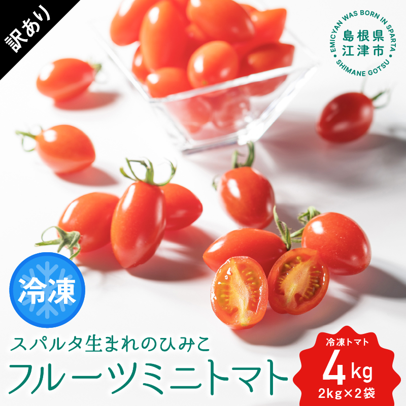 【訳あり】スパルタ生まれのひみこ 冷凍トマト4kg(2kg×2袋)【GC-33】|送料無料 訳あり ひみこ 冷凍ミニトマト 冷凍トマト フルーツトマト やさい トマト 楕円形 甘い トマトソース トマト料理 ピザ ギフト 贈物 プレゼント|