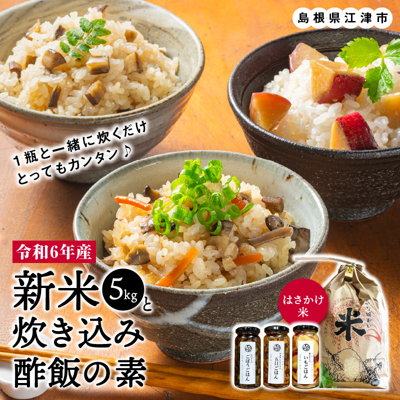【令和6年度産新米5kg(天日乾燥)】と、お米と一緒に炊く【炊き込みピクルスの素3本セット】【YP-5】|送料無料 ピクルス ぴくるす 野菜 やさい 米 新米 お米 炊き込み酢飯 酢飯 ごぼう 五目 いも ピクルスの素 健康 手作り 手作業 常温保存 詰め合わせ セット ギフト 贈物 プレゼント|