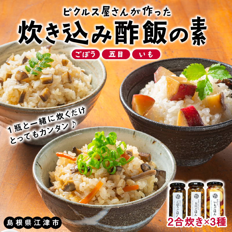ピクルス専門店の【炊き込みピクルスの素3本セット】【YP-7】|送料無料 ピクルス ぴくるす 野菜 やさい 炊き込み酢飯 酢飯 ごぼう 五目 いも 健康 手作り 手作業 常温保存 詰め合わせ セット ギフト 贈物 プレゼント|