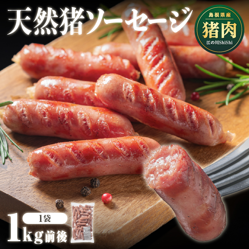 天然猪ソーセージ 1kg前後 AI-7 いのしし肉 イノシシ肉 猪肉 猪 ジビエ ソーセージ