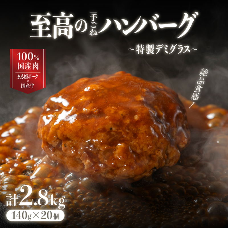 まる姫ポークと国産牛の贅沢デミグラスハンバーグ 140g×20個(総重量 2.8kg)｜送料無料 ハンバーグ 2.8kg まる姫ポーク 100％国産牛 デミグラスソース 特製デミグラス デミグラス 豚肉 牛肉 贅沢 調理済み 電子レンジ 温めるだけ 真空パック 個包装 湯煎｜【CO-3】