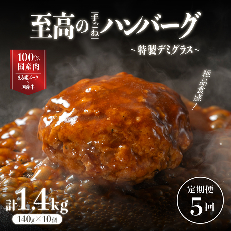 【定期便】まる姫ポークと国産牛の贅沢デミグラスハンバーグ 10個×5回 (計 7kg)｜送料無料 ハンバーグ 定期便 7kg まる姫ポーク 100％国産牛 デミグラスソース 特製デミグラス デミグラス 豚肉 牛肉 贅沢 調理済み 電子レンジ 温めるだけ 真空パック 個包装 湯煎｜CO-6